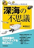 深海の不思議 (発見!ネイチャーサイエンス) by DB