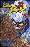 鉄鍋のジャン! 20 (少年チャンピオン・コミックス)