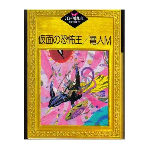 江戸川乱歩:仮面の恐怖王;電人M (江戸川乱歩推理文庫)