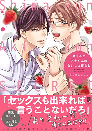 『島くんとアキくんのないしょ暮らし』1巻