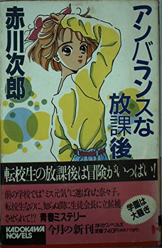 赤川次郎:アンバランスな放課後 (カドカワノベルズ)