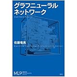 グラフニューラルネットワーク (機械学習プロフェッショナルシリーズ)