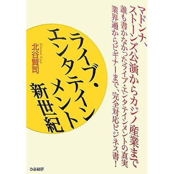 エンターテインメント・ビジネス Amazon.co.jp: エンタテインメント・ビジネス : 秋山 弘志, 北谷 賢司: 本