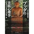 ブッダの実践心理学 第一巻 物質の分析(サンガ文庫) (アビダンマ講義シリーズ)