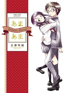 あまあま 1 (楽園コミックス)