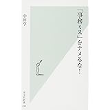 「事務ミス」をナメるな！ (光文社新書)