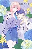 花とくちづけ(7) (KCデラックス)