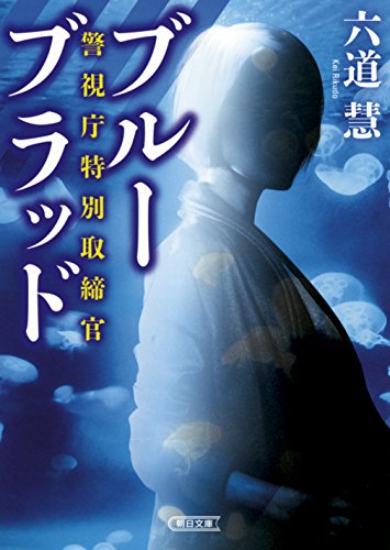 六道慧:警視庁特別取締官 ブルーブラッド (朝日文庫)