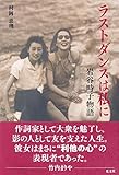 ラストダンスは私に 岩谷時子物語