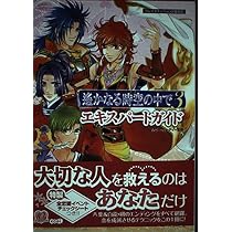 遙かなる時空の中で3 十六夜記 コンプリートガイド | ルビーパーティー