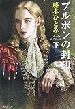 ブルボンの封印 下