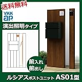 YKK ap　ルシアスポストユニットAS01型　演出照明タイプ　本体（R）　＊表札はネームシールです　UMB-AS01　『機能門柱　機能ポール』 　ハニーチェリー／プラチナステン
