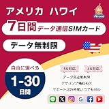 【Almond SIM】アメリカ ハワイ 7日間 完全データ無制限 5G 4G-LTE 高速通信 使い放題｜即時利用可・当日開通｜America Hawaii プリペイドSIM｜24時間多言語サポート (7日間（24時間×7）)