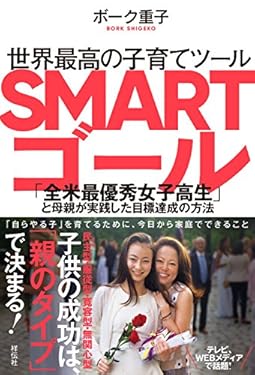 世界最高の子育てツール SMARTゴール――「全米最優秀女子高生」と母親が実践した目標達成の方法