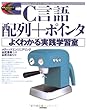 C言語 配列+ポインタ よくわかる実践学習室 (標準プログラマーズライブラリシリーズ)