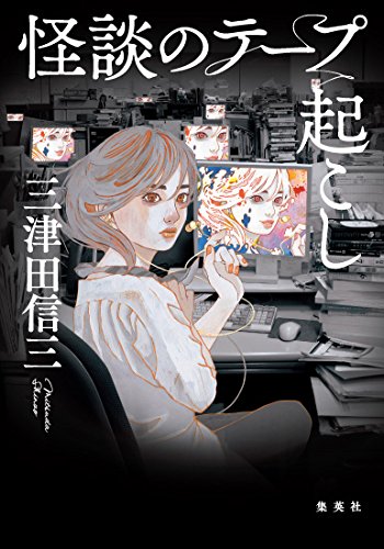 怪談のテープ起こし