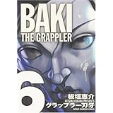 グラップラ-刃牙完全版: BAKI THE GRAPPLER (6) (少年チャンピオン・コミックス)