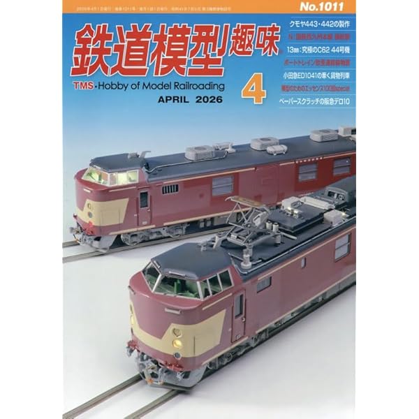 鉄道模型趣味 2025年 12 月号 [雑誌] |本 | 通販 | Amazon