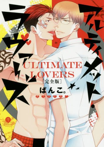 『アルティメット・ラヴァーズ 完全版』