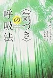 気づきの呼吸法