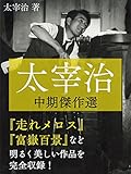 太宰治　中期傑作選　走れメロス／東京八景／新ハムレット／富嶽百景／右大臣実朝