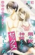 Love Jossie　隣の席の神崎くんとセックスしてしまった【期間限定無料版】　story01