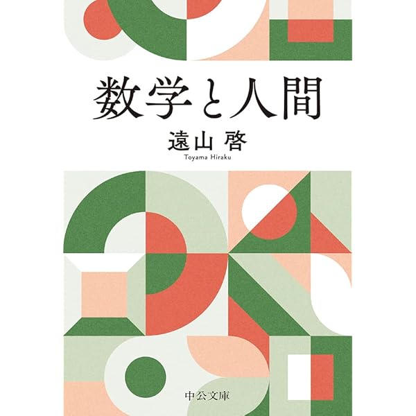 数学入門 上 (岩波新書) | 遠山 啓 | 数学 | Kindleストア | Amazon