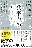20代で絶対に身につけたい数字力のルール