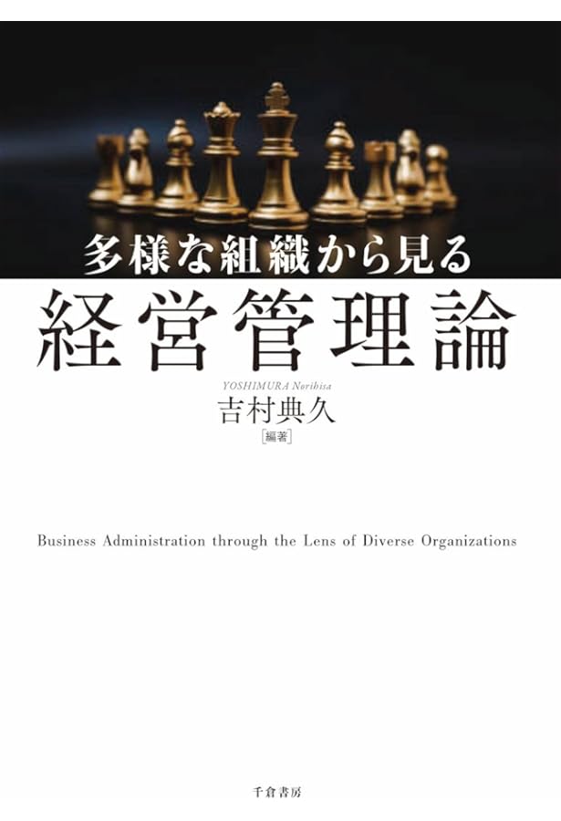経営管理論 : 講義草稿 | 中原 翔 |本 | 通販 | Amazon