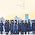 欅坂46「不協和音(初回限定盤TYPE-D)」