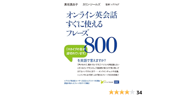 オンライン英会話すぐに使えるフレーズ 黒坂 真由子 カリン シールズ 株式会社レアジョブ 本 通販 Amazon オンライン英会話すぐに使えるフレーズ 黒坂 真由子 カリン シールズ 株式会社レアジョブ 本 通販 Amazon