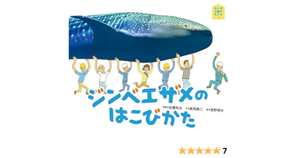 ジンベエザメのはこびかた ほるぷ水族館えほん 高岡 昌江 宮野 耕治 松橋 利光 本 通販 Amazon