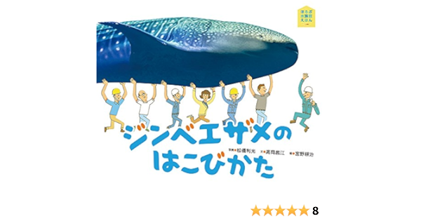 ジンベエザメのはこびかた ほるぷ水族館えほん 高岡 昌江 宮野 耕治 松橋 利光 本 通販 Amazon