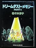 ドリ-ムダスト・メモリ- (Part 2) (ペーパームーンコミックス)