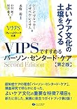 よいケア文化の土壌をつくる VIPSですすめるパーソン・センタード・ケア第2版