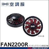 株式会社空調服 空調服 ワンタッチファン ブラック×レッド(2個) FAN2200BR