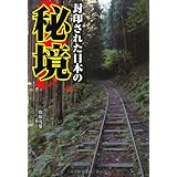 封印された日本の秘境