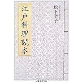 江戸料理読本 (ちくま学芸文庫 マ 36-1)