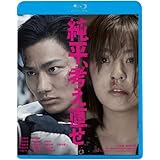 純平、考え直せ [Blu-ray]