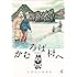 いがらしみきお「かむろば村へ (4)」