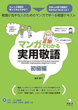 [音声DL付]マンガでわかる実用敬語　初級編
