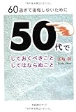 60過ぎて後悔しないために 50代でしておくべきこと してはならぬこと by 岡本大輔生活相談員