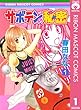 サボテンの秘密 1 (りぼんマスコットコミックスDIGITAL)