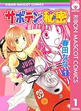 サボテンの秘密 1 (りぼんマスコットコミックスDIGITAL)