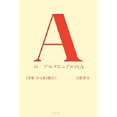 AはアセクシュアルのA 「恋愛」から遠く離れて