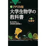 カラー図解 アメリカ版 大学生物学の教科書 第5巻 生態学 (ブルーバックス)
