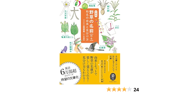 ヤマケイ文庫 野草の名前 秋冬 高橋 勝雄 本 通販 Amazon
