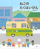 ねこのたくはいびん (講談社の創作絵本シリーズ)