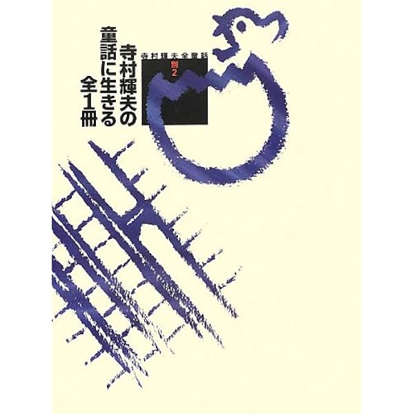 寺村輝夫全童話 ２/理論社/寺村輝夫（単行本） 寺村輝夫全童話 2/理論社/寺村輝夫（単行本） 寺村輝夫全童話 2