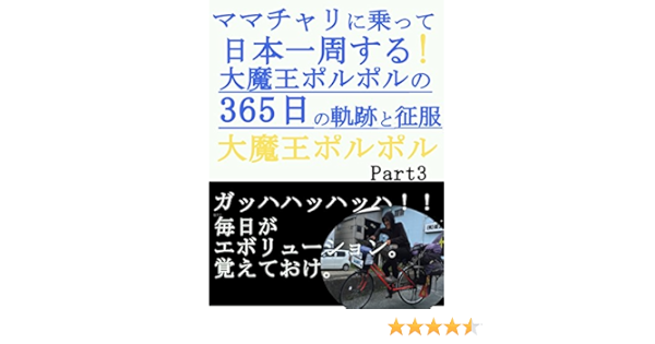 ママチャリに乗って日本一周 大魔王ポルポルの365日の軌跡と征服part3 大魔王ポルポル 海外旅行 Kindleストア Amazon